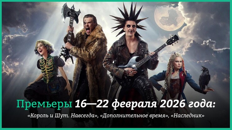 Источник: «НМГ Кинопрокат»