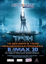 IMAX-пpeмьepa «TPOHa»