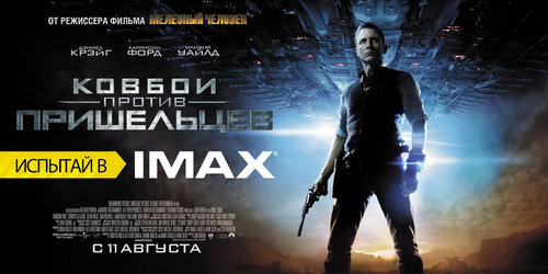 IMAX-пpeмьepa «Koвбoeв пpoтив пpишeльцeв»