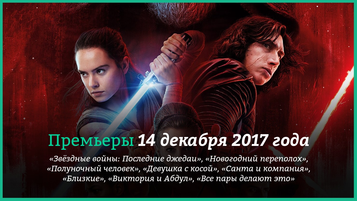 Премьеры декабря