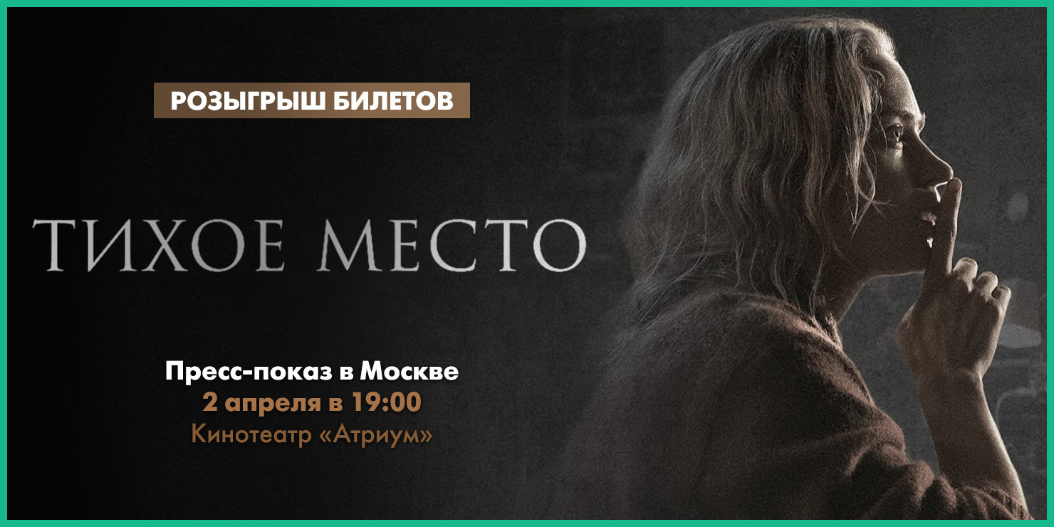 Тихое место 2 (2020) a quiet place part ii. Тихое место трейлер. Тихое место 2018 трейлер. Тихое место пермь. Тихое место пермь.