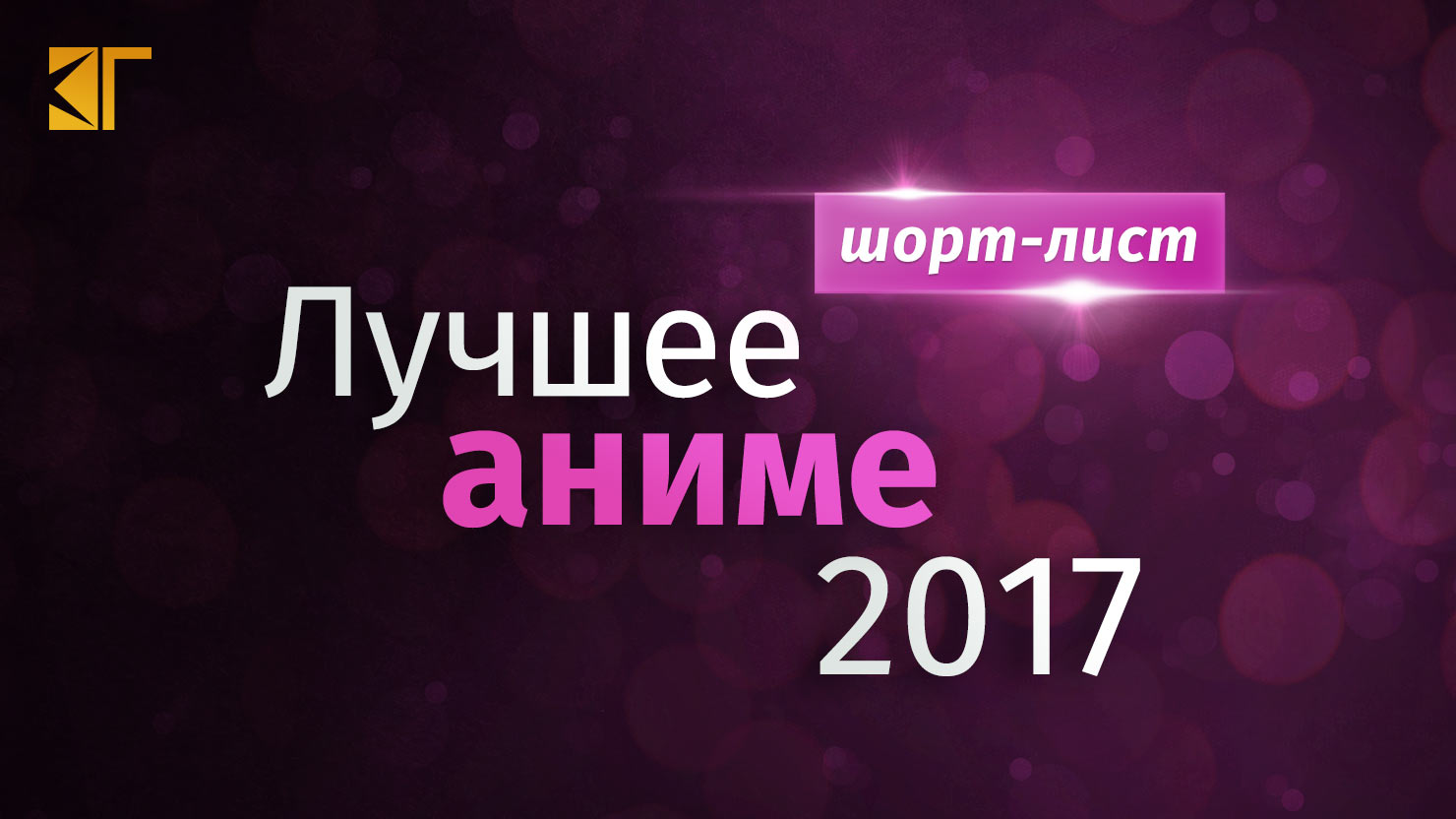 Лyчшee и xyдшee aнимe 2017 гoдa — шopт-лиcт | КГ-Портал