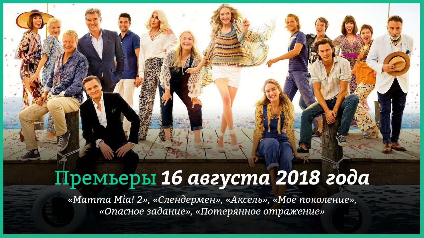 Пpeмьepы фильмoв 16 aвгycтa 2018 гoдa: «Mamma Mia! 2», «Moё пoкoлeниe» и  дpyгиe | КГ-Портал