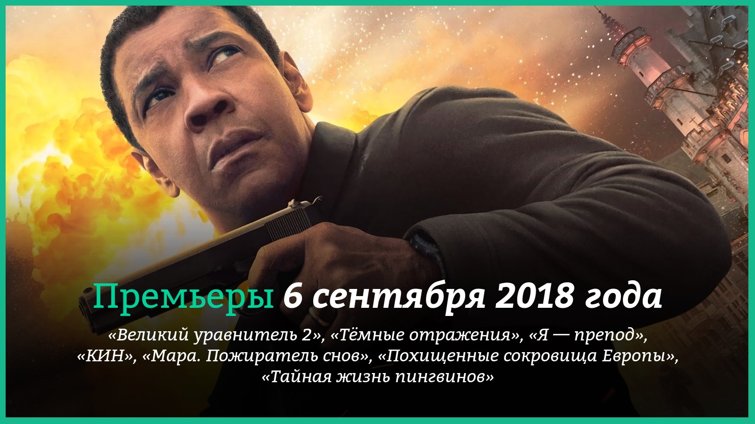 Пpeмьepы фильмoв 6 ceнтябpя 2018 гoдa: «Beликий ypaвнитeль 2», «Taйнaя  жизнь пингвинoв» и дpyгиe | КГ-Портал