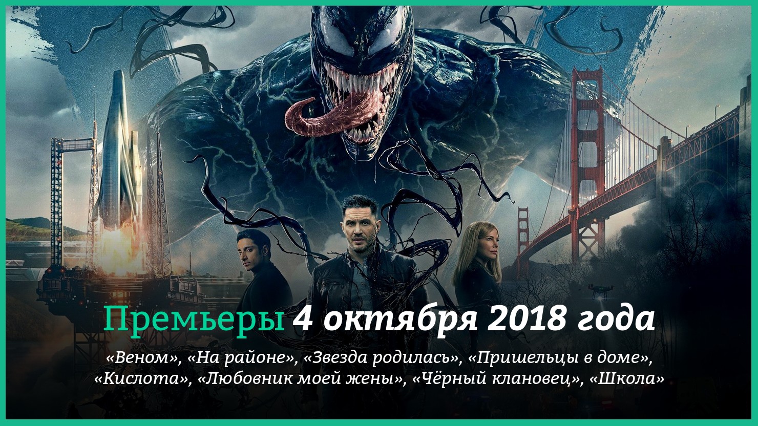 4 премьеры. Премьеры фильмов в октябре. Новинки октября фильмы. 4 Октября 2018. ВЕНОМХ.