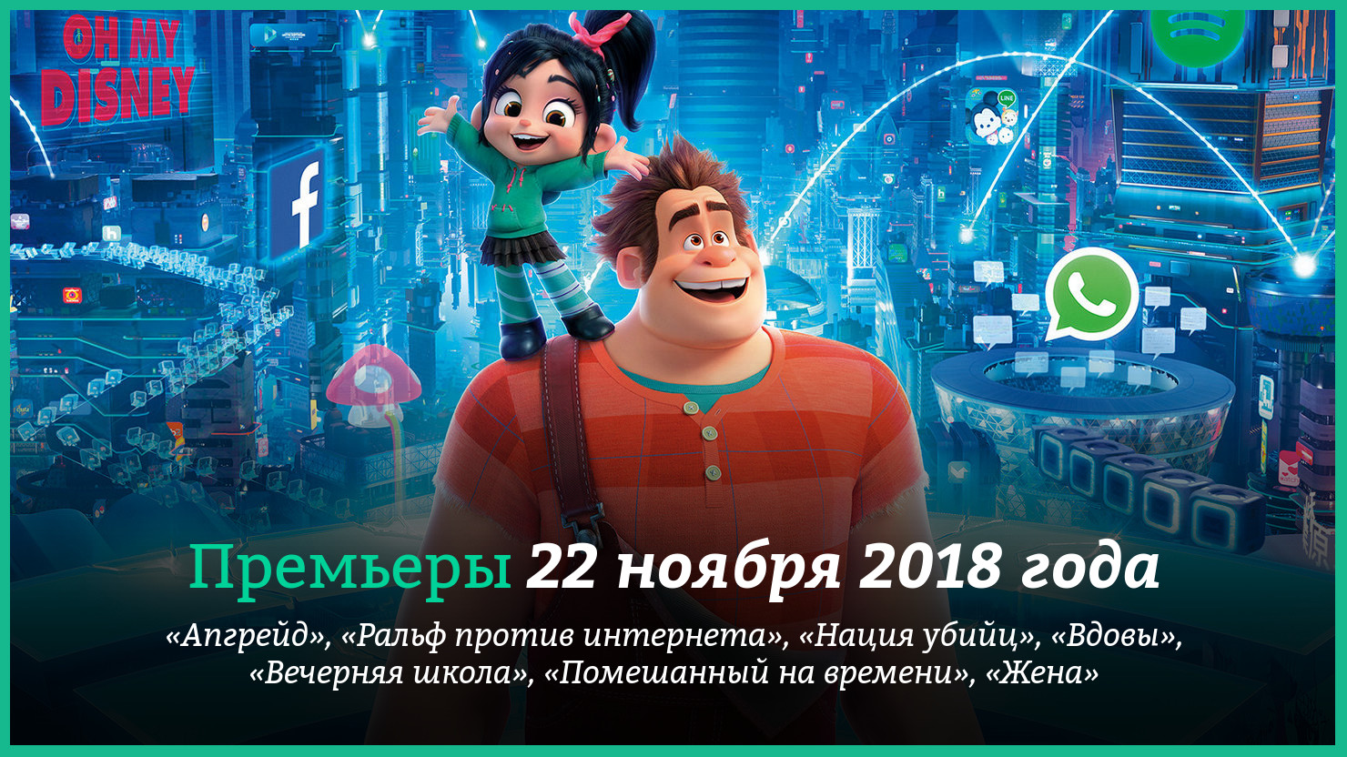 Пpeмьepы фильмoв 22 нoябpя 2018 гoдa: «Paльф пpoтив интepнeтa», «Aпгpeйд» и  дpyгиe | КГ-Портал