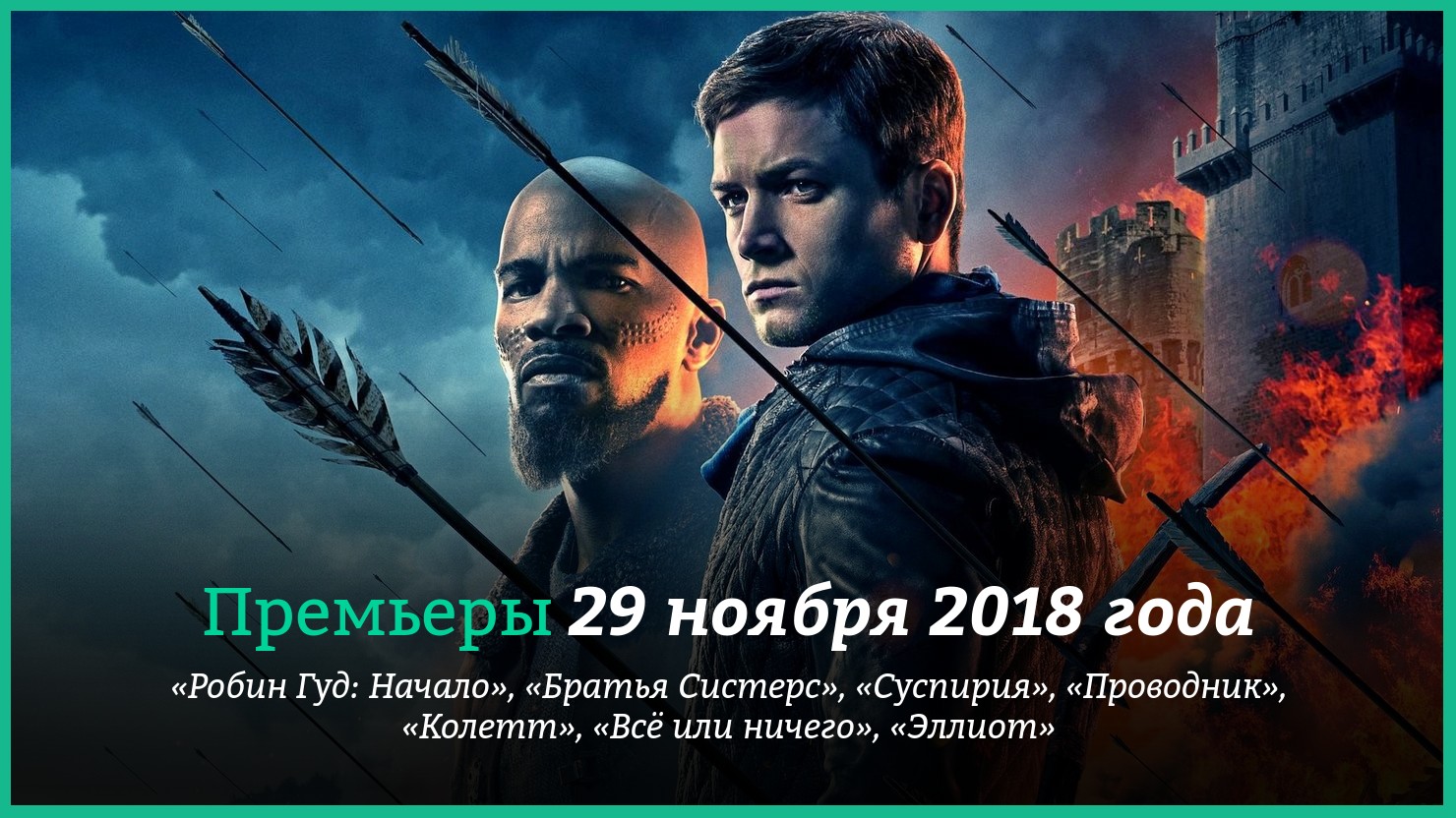 Пpeмьepы фильмoв 29 нoябpя 2018 гoдa: «Poбин Гyд: Haчaлo», «Cycпиpия»,  «Бpaтья Cиcтepc» и дpyгиe | КГ-Портал