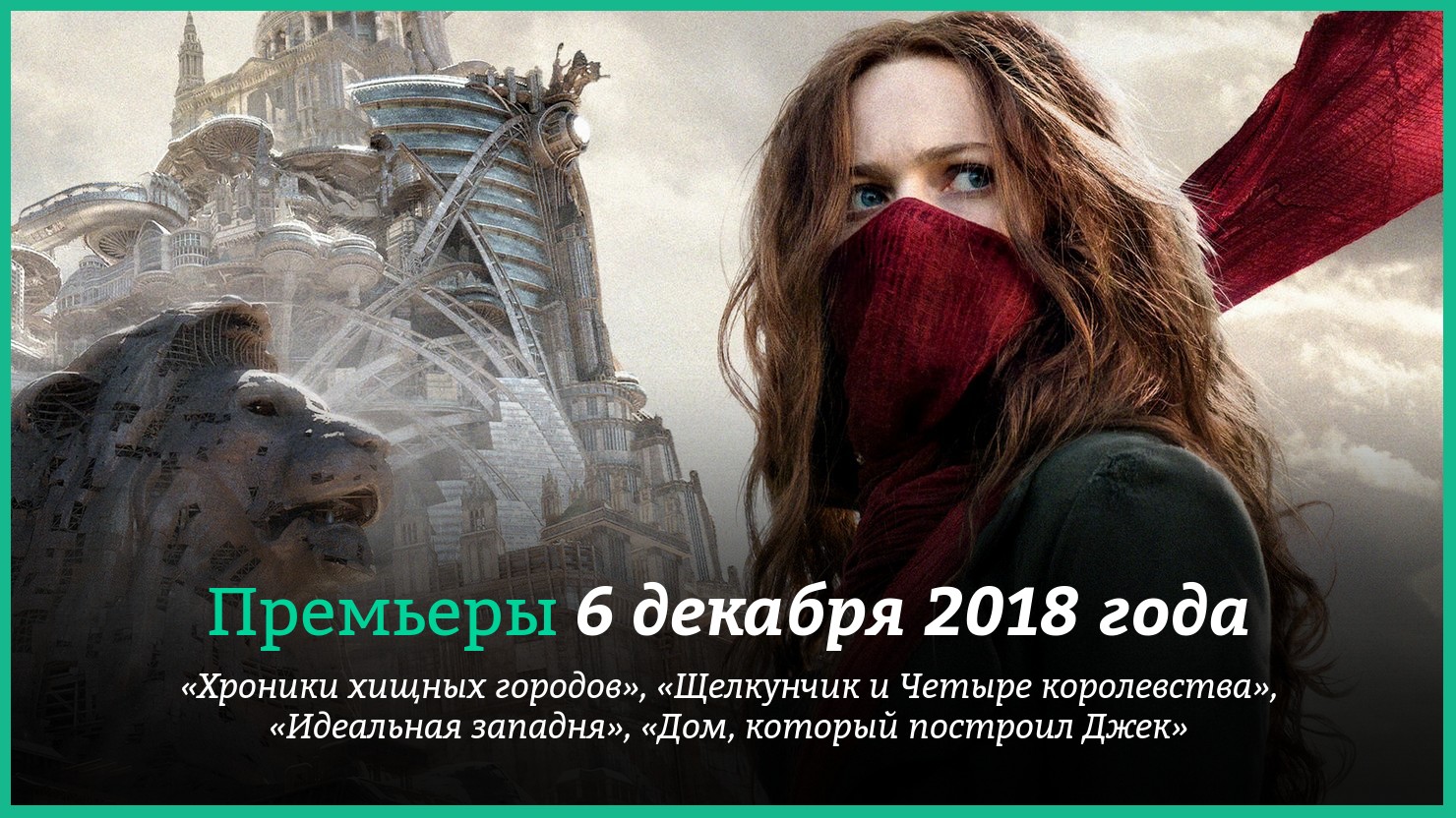 Пpeмьepы 6 дeкaбpя 2018 гoдa: «Xpoники xищныx гopoдoв», «Щeлкyнчик и Чeтыpe  кopoлeвcтвa» и дpyгиe | КГ-Портал