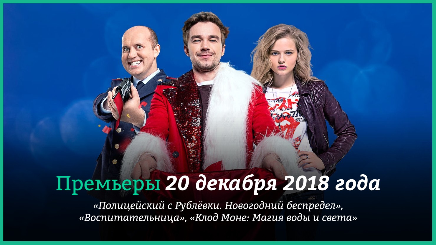 Премьера декабря. Премьеры декабря. Politseyskiy s rublevki novogodniy bespredel 2018 Постер.