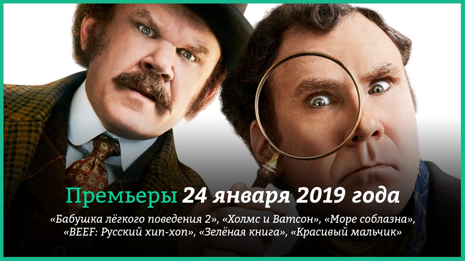 10 января 2019 года. Премьеры января.