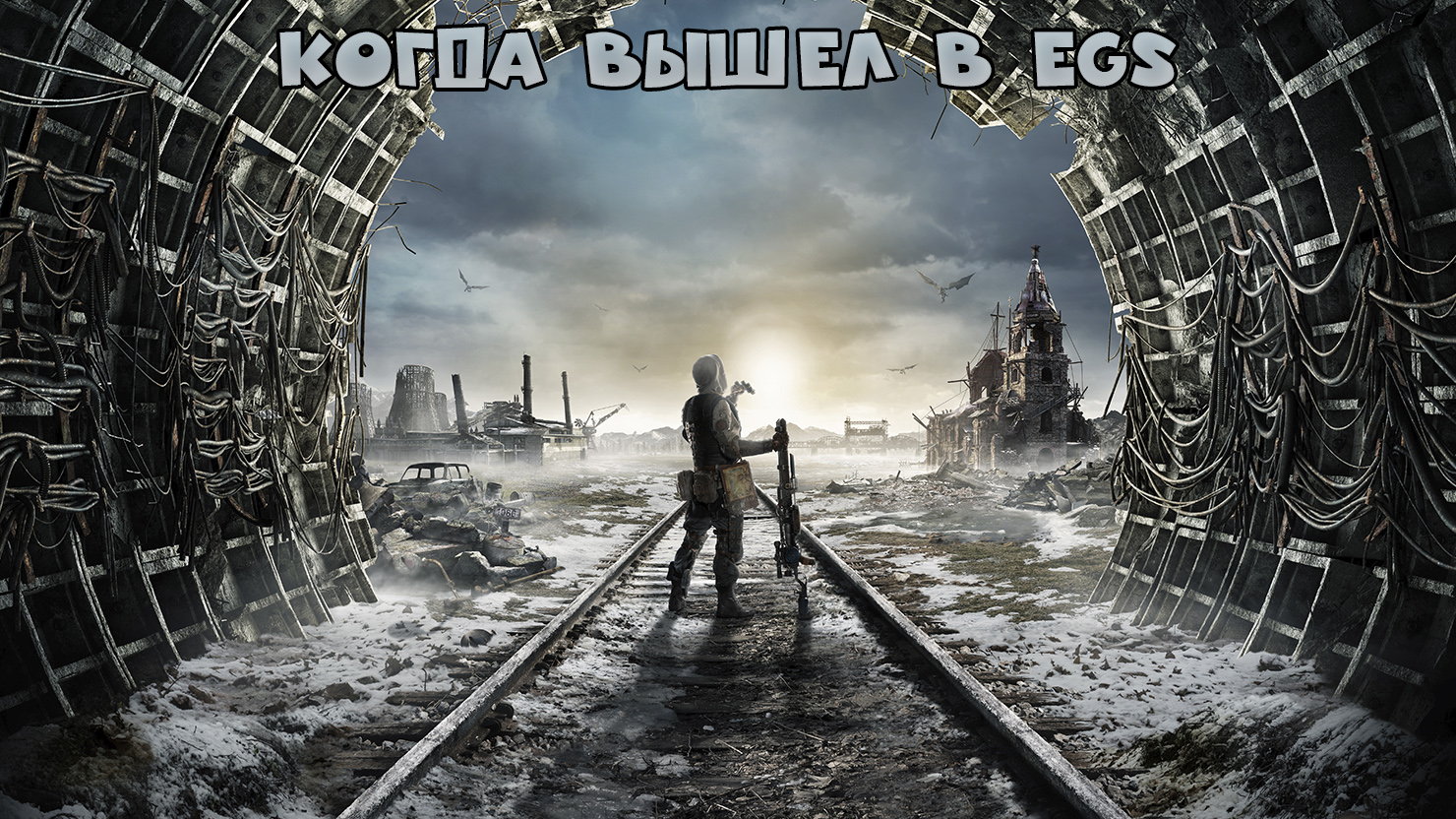 Metro Exodus coвepшилa иcxoд из Steam в Epic Games Store | КГ-Портал