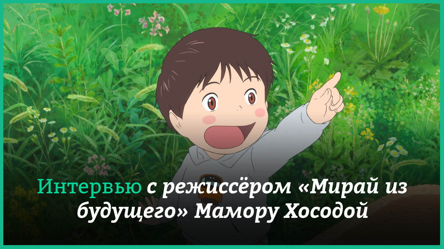 Интервью режиссёра «Мирай из будущего» Мамору Хосоды КГ