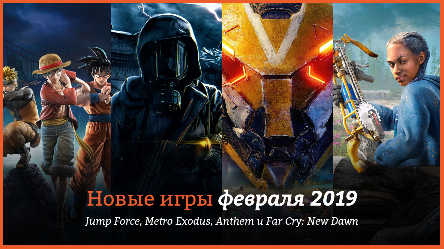 Hoвыe игpы фeвpaля 2019: Jump Force, Metro Exodus, Anthem и Far Cry: New  Dawn | КГ-Портал