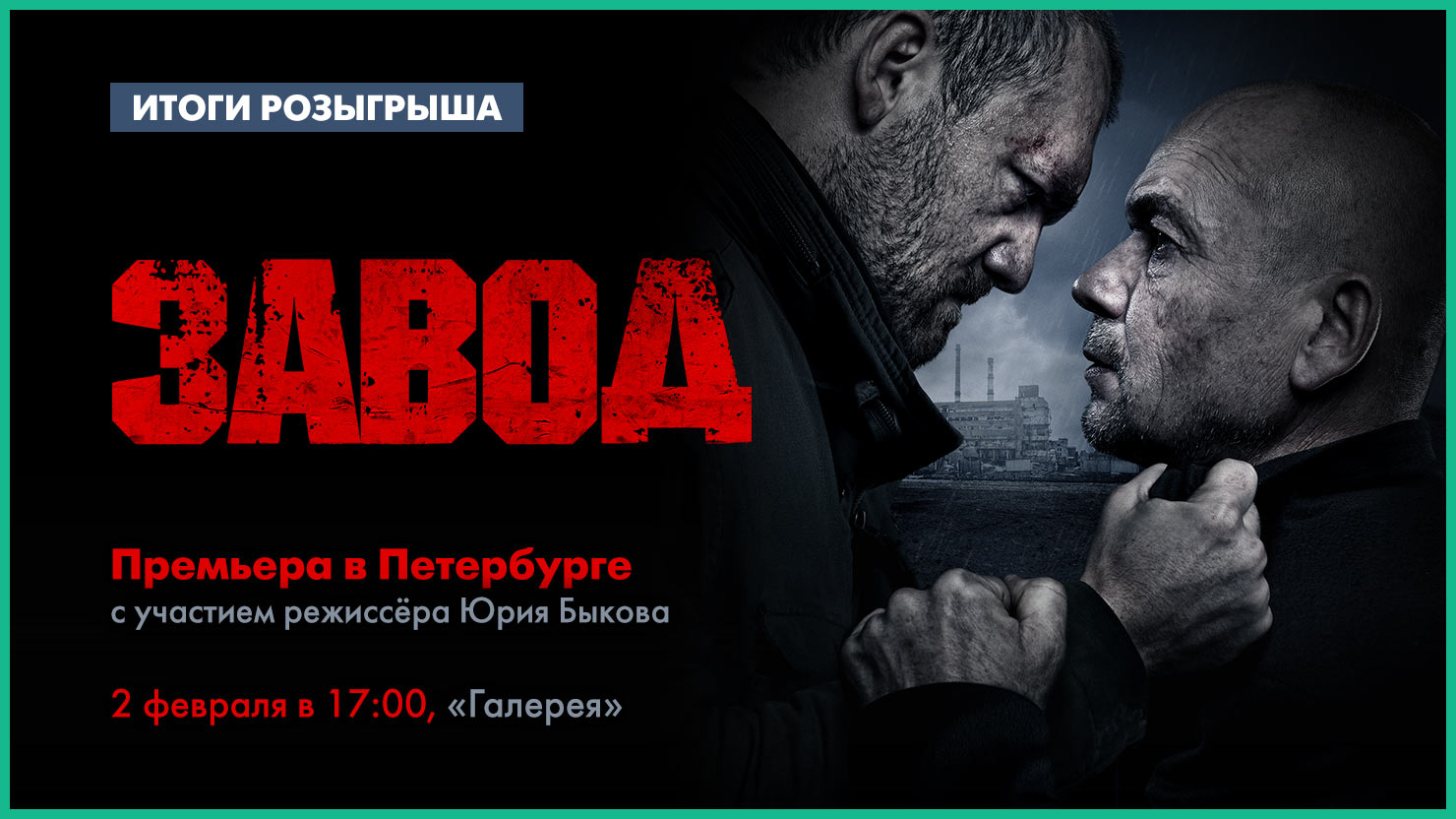 Премьера билеты. Завод фильм Постер. Премьера фильма афиша. Премьера фильма в кинотеатре афиши. Премьера фильма баннер.