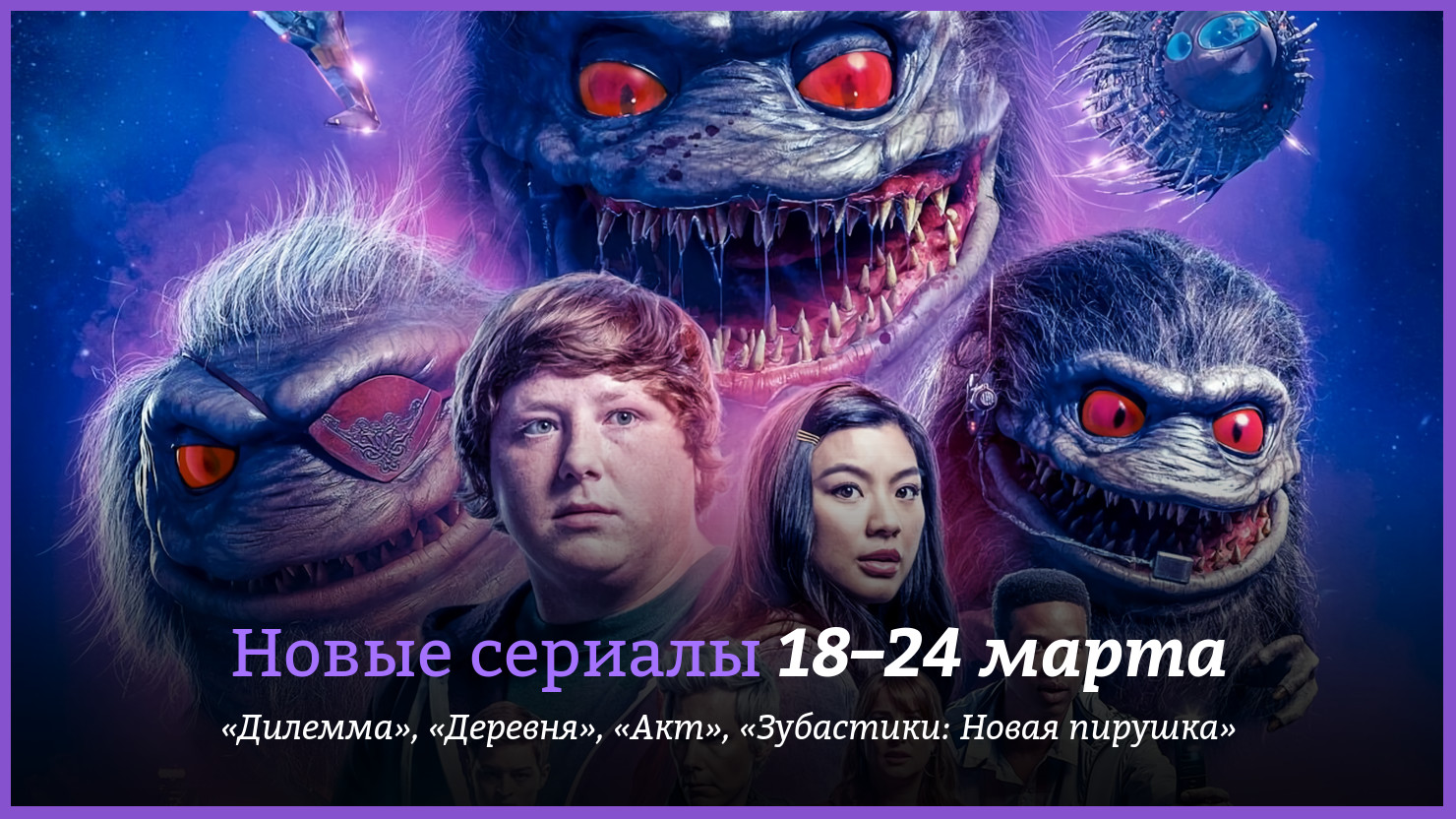 зубастики новый загул. зубастики новый загул сериал. зубастики новый загул. зубастики: новый загул (2019, сериал, 1 сезон). зубастики новый загул.