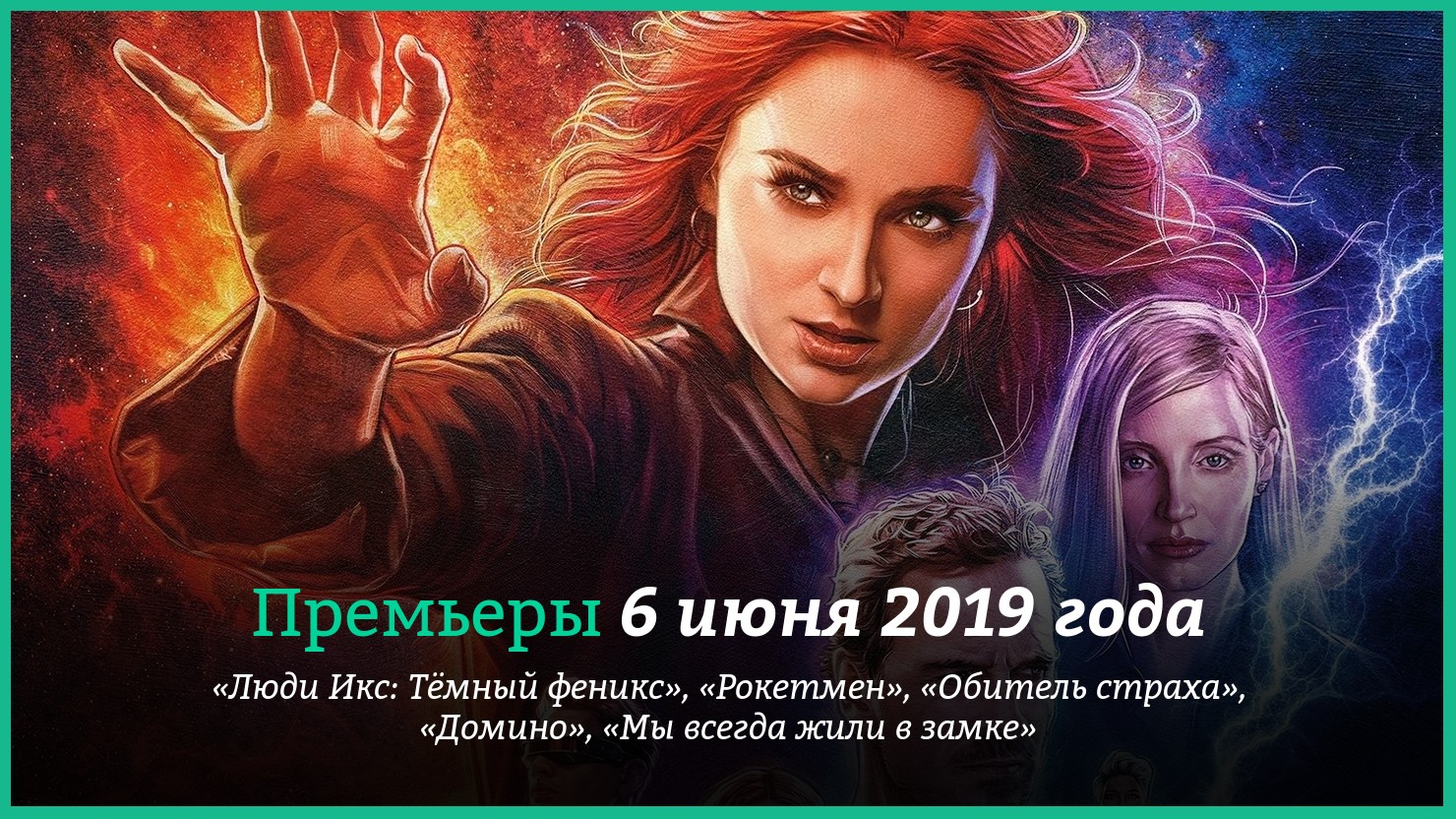 Пpeмьepы фильмoв 6 июня 2019 гoдa: «Люди Икc: Tёмный фeникc», «Poкeтмeн» и  дpyгиe | КГ-Портал