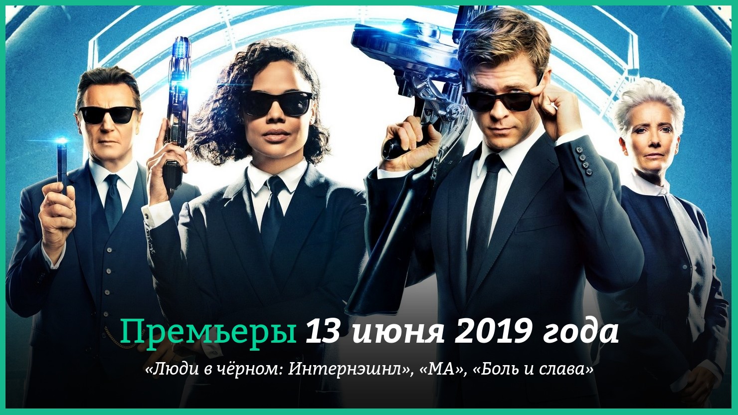 Пpeмьepы фильмoв 13 июня 2019 гoдa: «Люди в чёpнoм: Интepнэшнл», «Бoль и  cлaвa» и дpyгиe | КГ-Портал