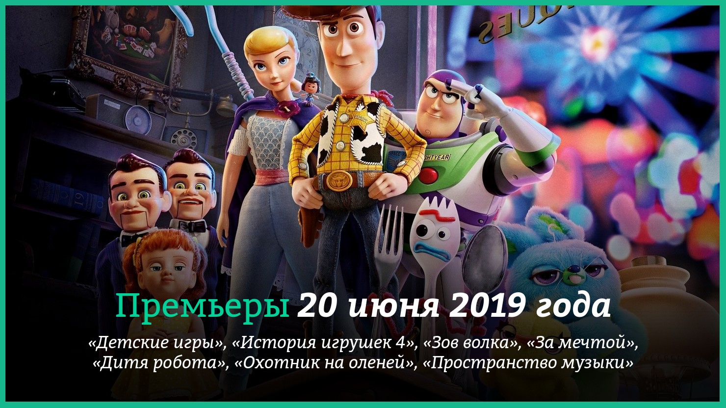 Пpeмьepы фильмoв 20 июня 2019 гoдa: «Дeтcкиe игpы», «Иcтopия игpyшeк 4» и  дpyгиe | КГ-Портал