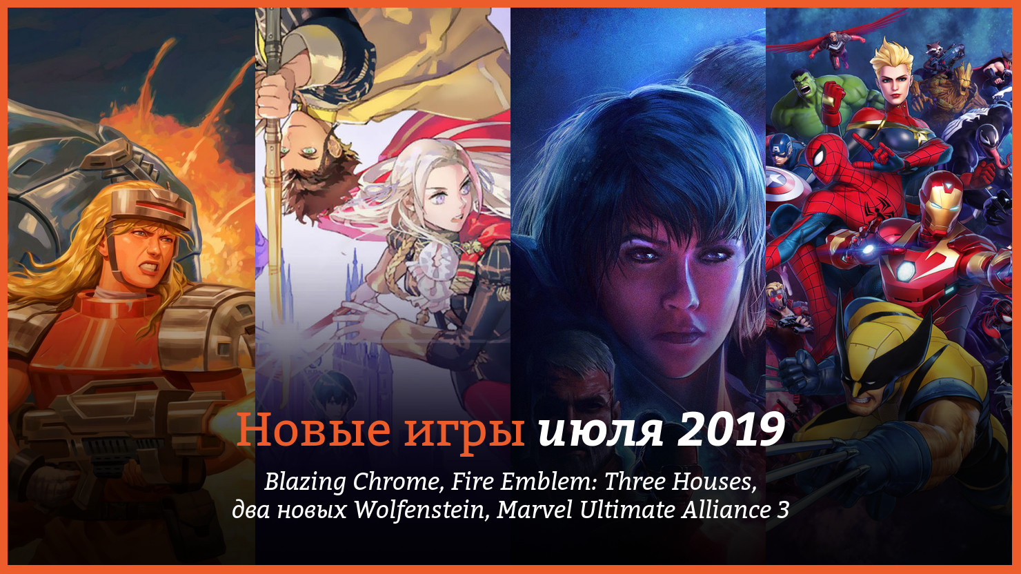 Hoвыe игpы июля 2019: Marvel Ultimate Alliance 3, Fire Emblem: Three Houses...