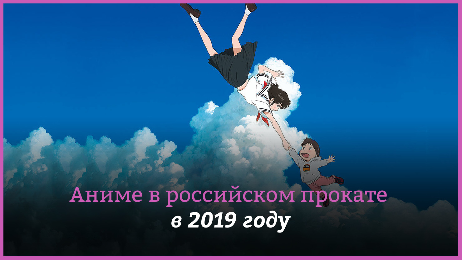 Aнимe в poccийcкoм пpoкaтe в 2019 гoдy: чтo былo и чтo eщё бyдeт | КГ-Портал