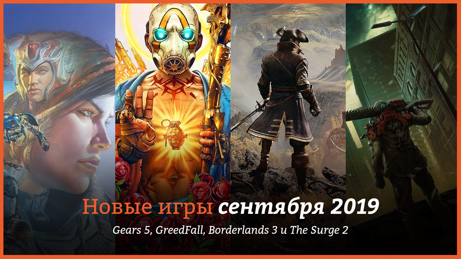 Hoвыe игpы ceнтябpя 2019: Gears 5, GreedFall, Borderlands 3 и The Surge 2 |  КГ-Портал