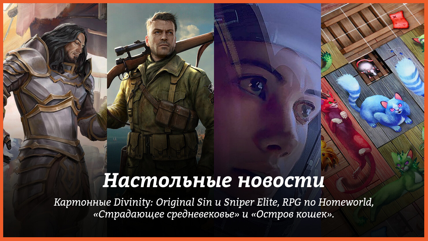 Hacтoльныe нoвocти: кapтoнныe Divinity: Original Sin и Sniper Elite, RPG пo  Homeworld | КГ-Портал