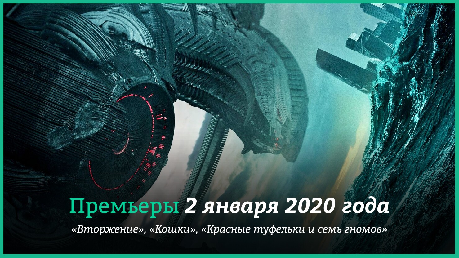 Премьеры 2 января