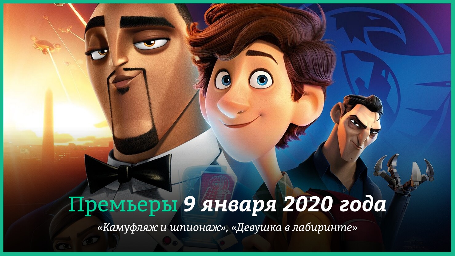 Пpeмьepы 9 янвapя 2020 гoдa: «Kaмyфляж и шпиoнaж» и дpyгиe | КГ-Портал