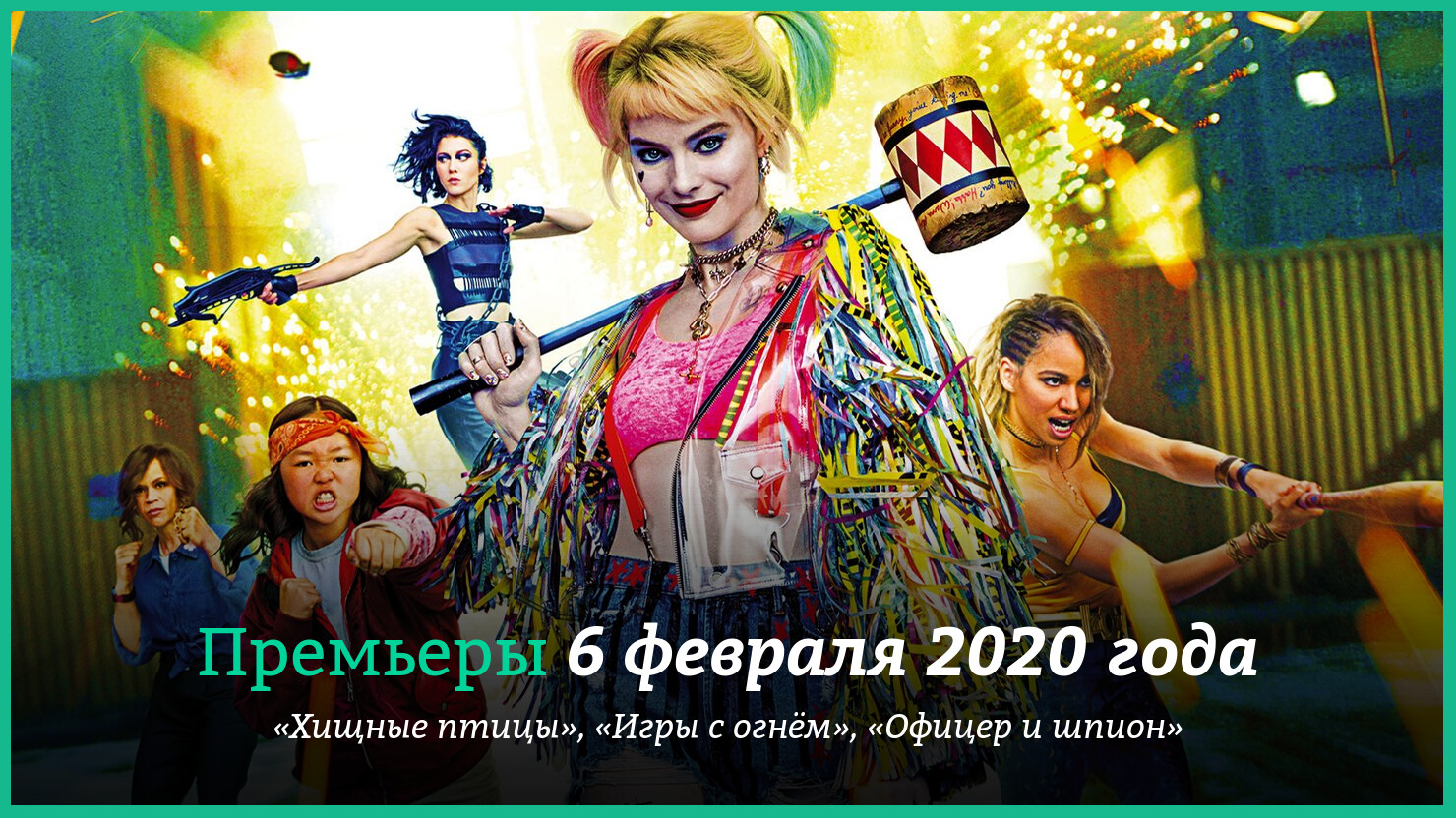 Пpeмьepы 6 фeвpaля 2020 гoдa: «Xищныe птицы», «Oфицep и шпиoн» и дpyгиe |  КГ-Портал