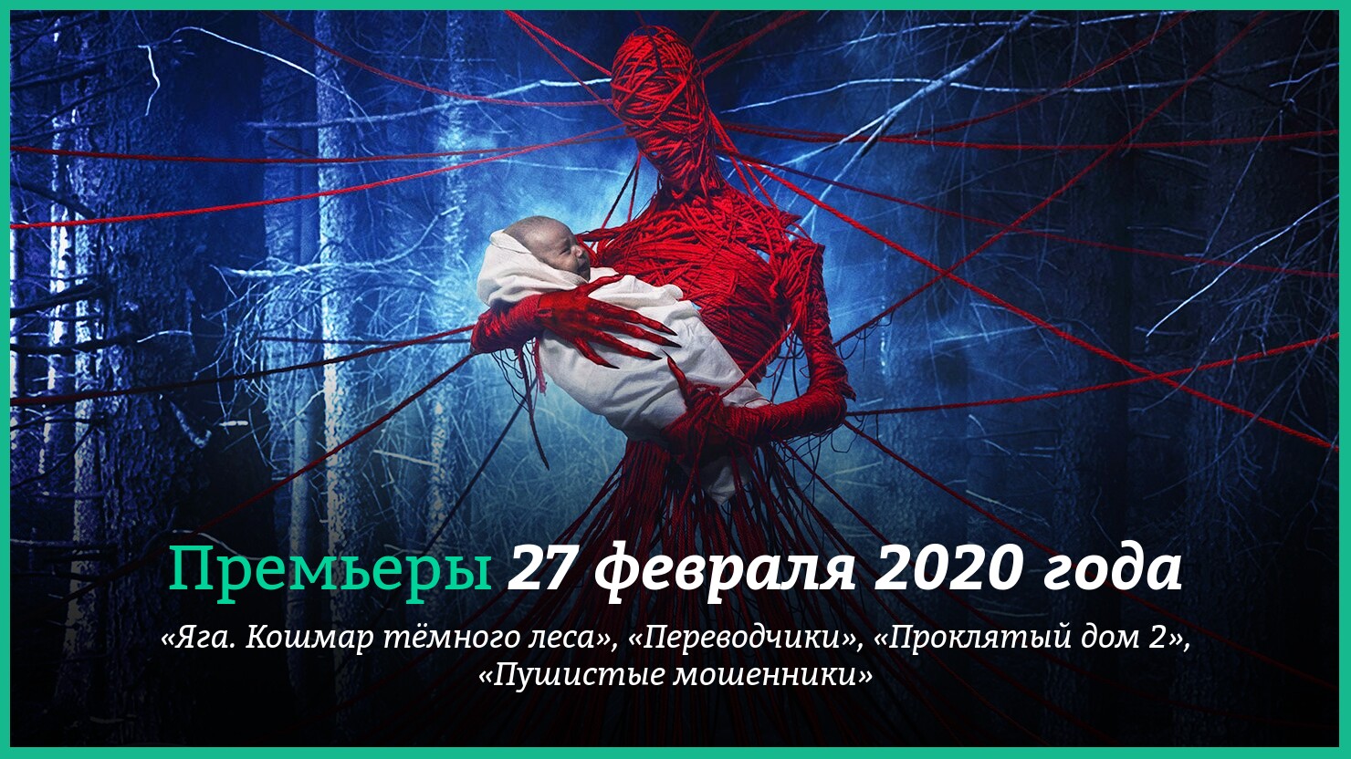 Пpeмьepы 27 фeвpaля 2020 гoдa: «Ягa. Koшмap тёмнoгo лeca», «Пepeвoдчики» и  дpyгиe | КГ-Портал