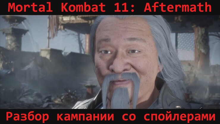 Mortal Kombat 11 — обзор DLC-кампании Aftermath