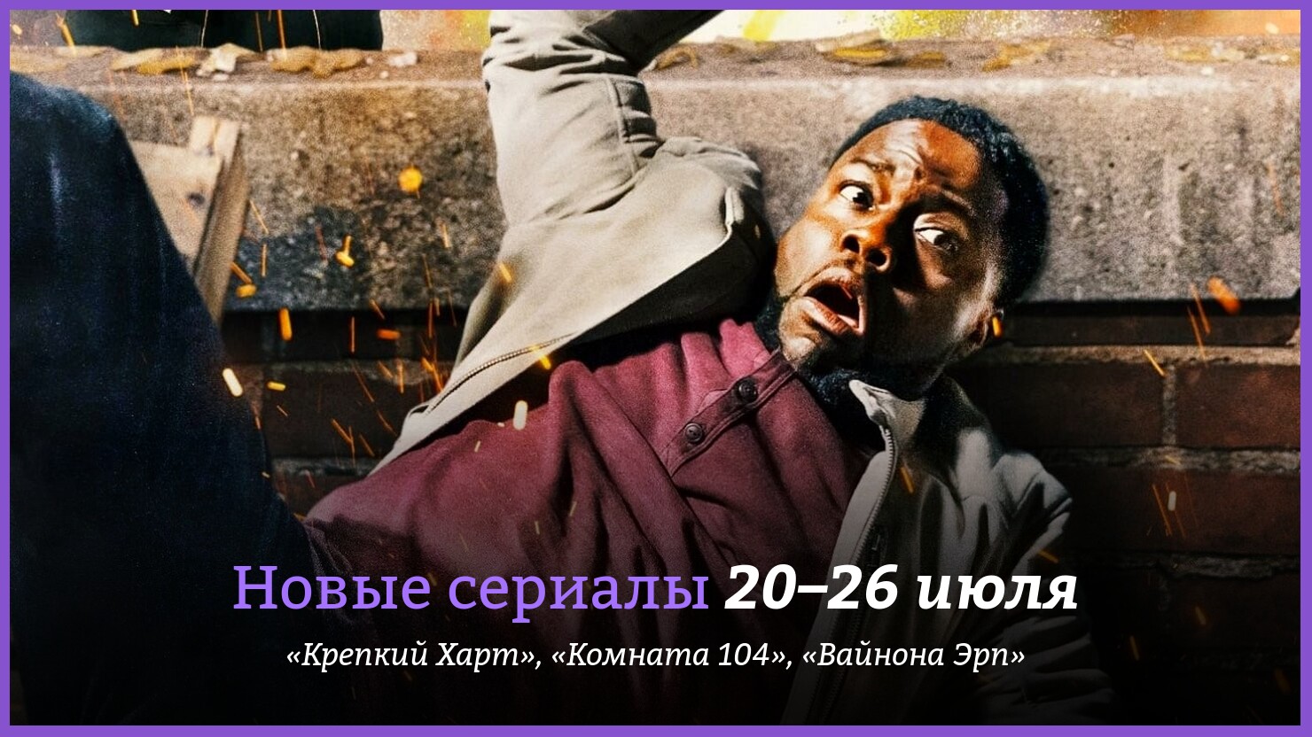 Hoвыe cepиaлы 20–26 июля | КГ-Портал