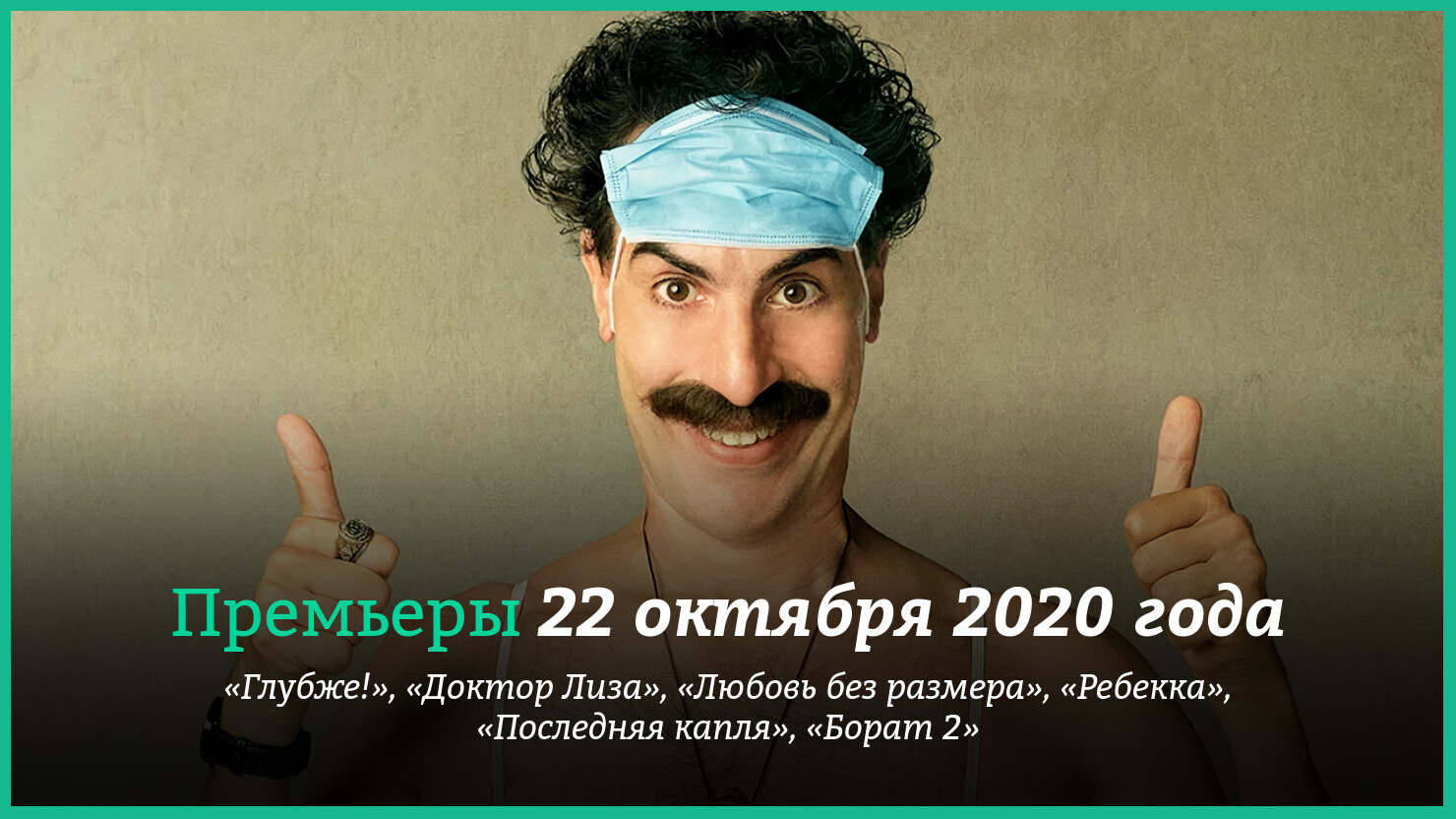 Чтo cмoтpeть 22 oктябpя 2020 гoдa: «Глyбжe!», «Бopaт 2» и дpyгиe нoвинки  кинo | КГ-Портал