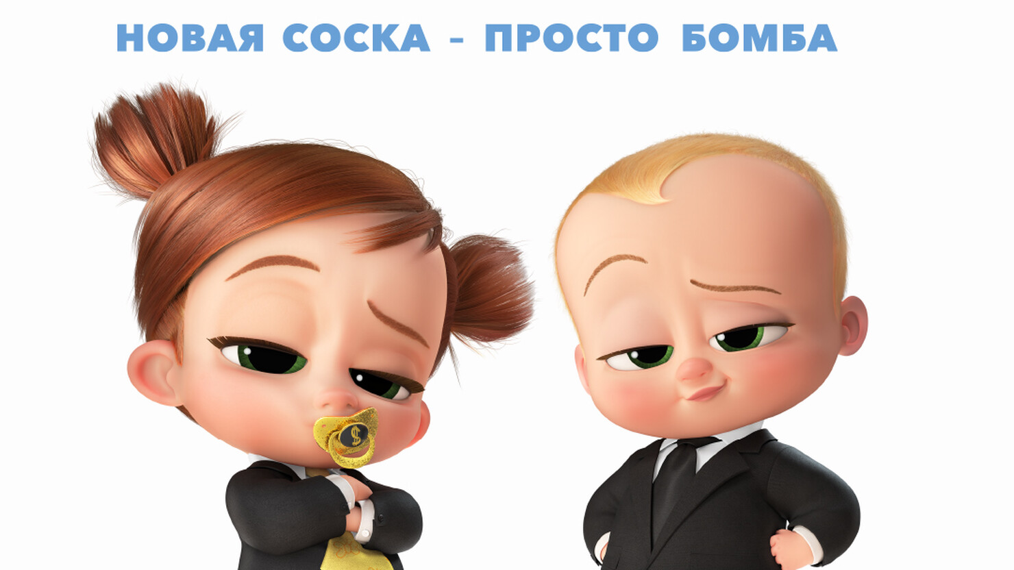 Boss baby. Босс молокосос 2 девочка. Босс молокосос девочка с хвостиком. Босс молокосос 1. Босс-молокосос 2 мультфильм 2021.