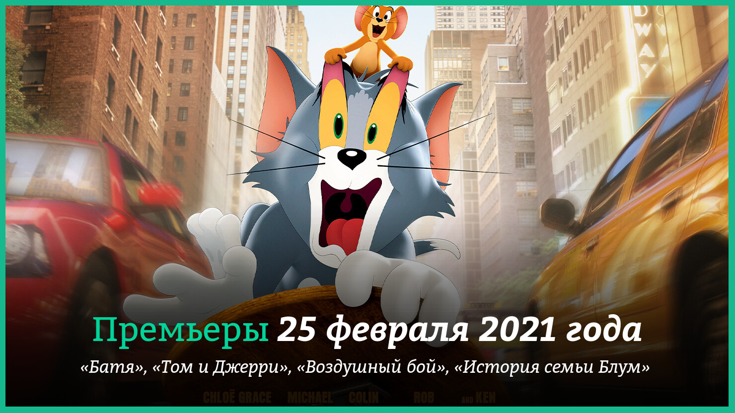 Том и Джерри в кино 2021