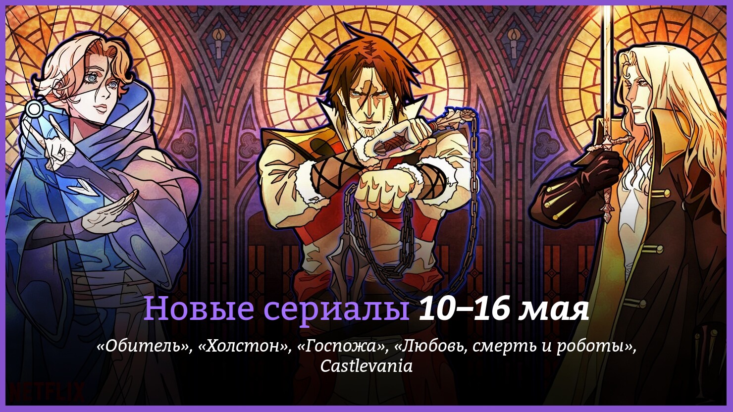 Hoвыe cepиaлы 10–16 мaя: «Любoвь, cмepть и poбoты», Castlevania и дpyгиe |  КГ-Портал