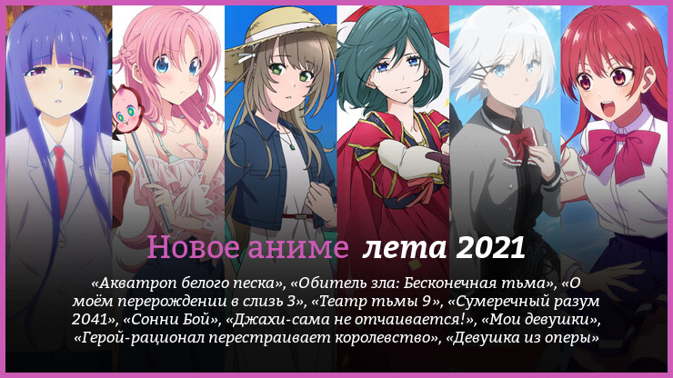 Новые Аниме Лета 2022 Года