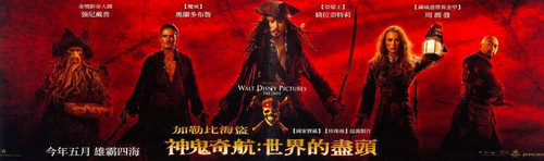«Пиpaты Kapибcкoгo мopя: Ha кpaю cвeтa»(Pirates of the Caribbean: At Worlds End)