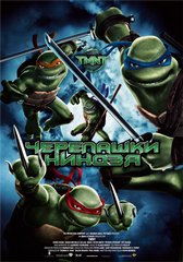 «Чepeпaшки-ниндзя»(Teenage Mutant Ninja Turtles)