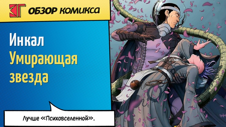 Рецензия и отзывы на комикс «Инкал: Умирающая звезда»
