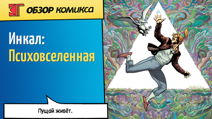 Рецензия и отзывы на комикс «Инкал: Психовселенная»