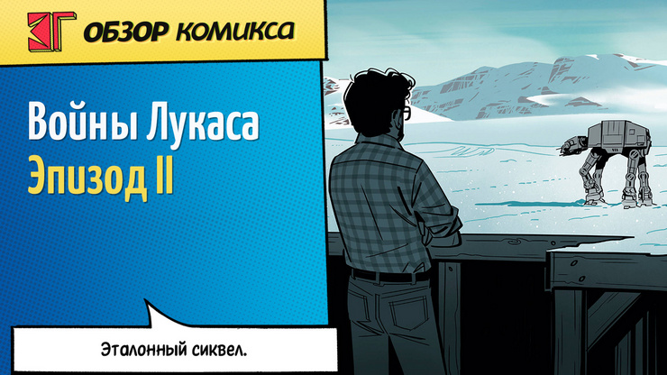 Рецензия и отзывы на комикс «Войны Лукаса: Эпизод II»