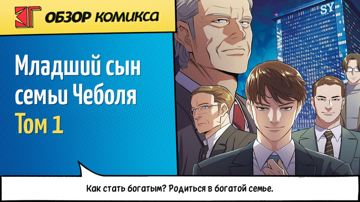 Рецензия и отзывы на комикс «Младший сын семьи Чеболя»