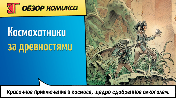 Рецензия и отзывы на комикс «Космоохотники за древностями»