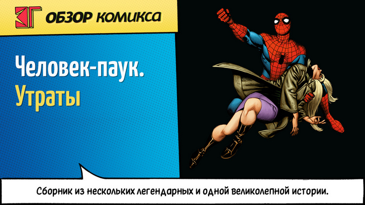 Рецензия и отзывы на комикс «Человек-паук. Утраты»