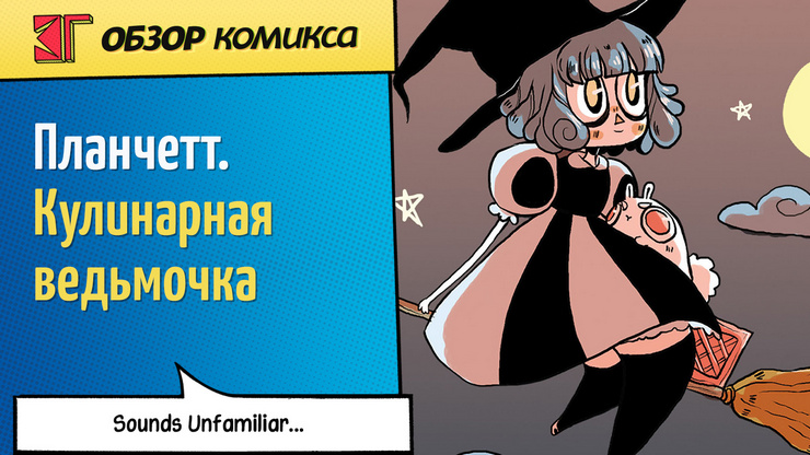 Рецензия и отзывы на комикс «Планчетт. Кулинарная ведьмочка»