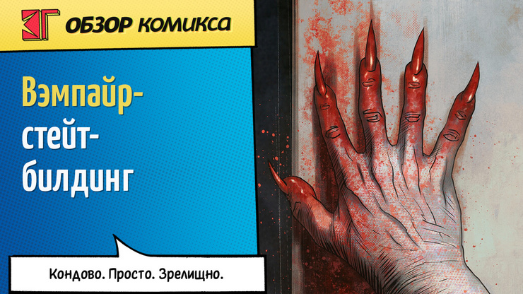 Рецензия и отзывы на комикс «Вэмпайр-стейт-билдинг»