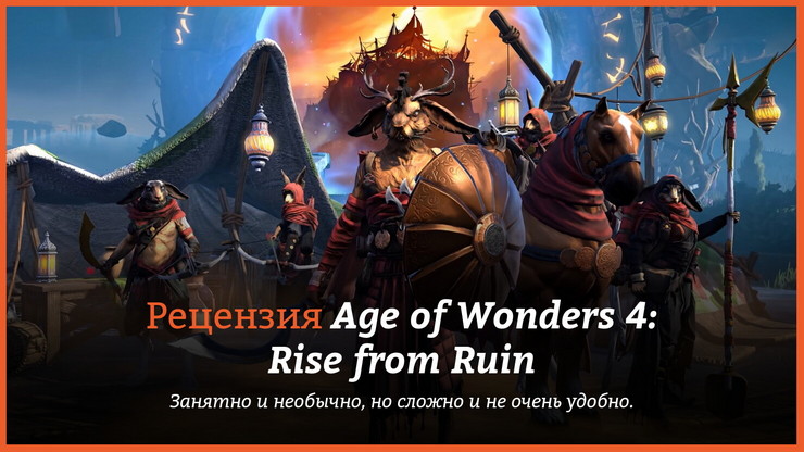 Рецензия и отзывы на игру Age of Wonders 4: Rise from Ruin