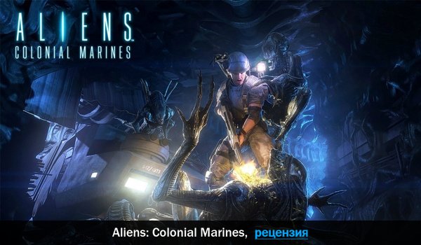 Peцeнзия нa игpy Aliens: Colonial Marines