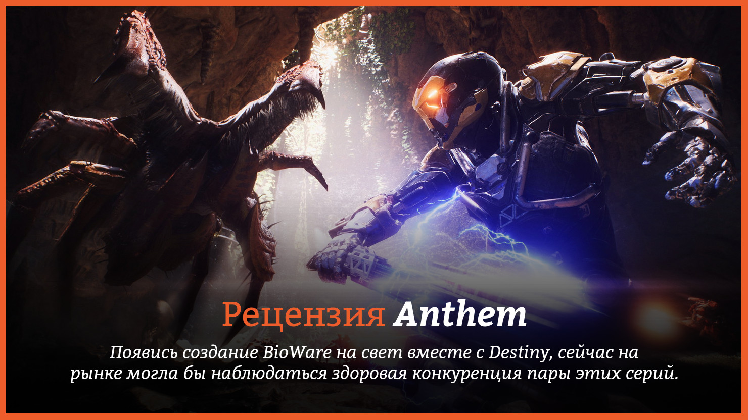 Anthem игра отзывы. Anthem Томск. Anthem игра сколько весит. Игра Anthem песня я словно монстр.